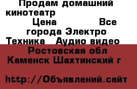Продам домашний кинотеатр Panasonic SC-BTT500EES › Цена ­ 17 960 - Все города Электро-Техника » Аудио-видео   . Ростовская обл.,Каменск-Шахтинский г.